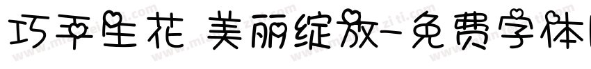巧手生花 美丽绽放字体转换